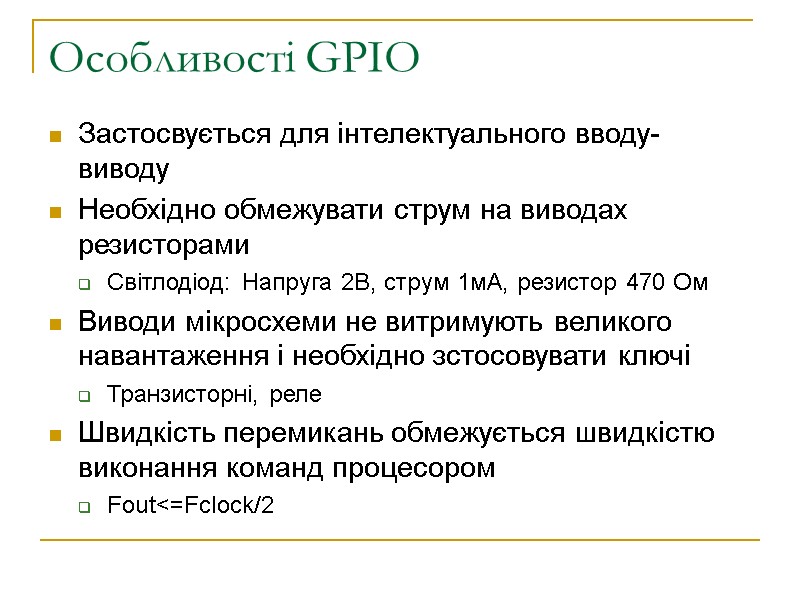 Особливості GPIO Застосвується для інтелектуального вводу-виводу Необхідно обмежувати струм на виводах резисторами Світлодіод: Напруга